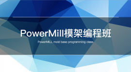 PowerMill模架编程班