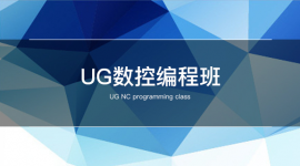 UG数控编程班