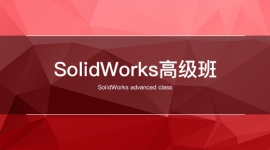 SolidWorks高级班