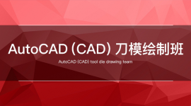 AutoCAD（CAD）刀模绘制班