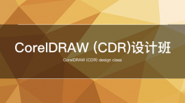 CorelDRAW （CDR）设计班