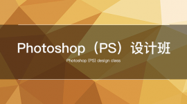 Photoshop（PS）设计班