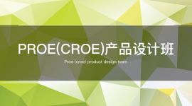 PPROE（CREO）产品设计班