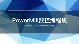 PowerMill数控编程班