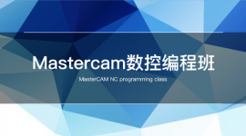 Mastercam数控编程班