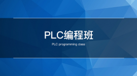 PLC编程班