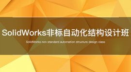 SolidWorks非标自动化结构设计班